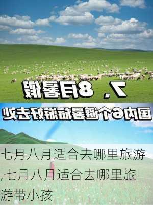 七月八月适合去哪里旅游,七月八月适合去哪里旅游带小孩-第1张图片-猪头旅行网