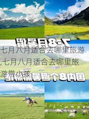 七月八月适合去哪里旅游,七月八月适合去哪里旅游带小孩-第2张图片-猪头旅行网