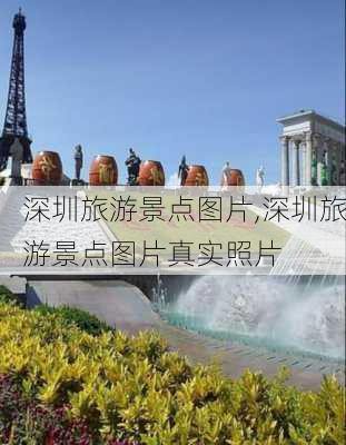 深圳旅游景点图片,深圳旅游景点图片真实照片-第2张图片-猪头旅行网