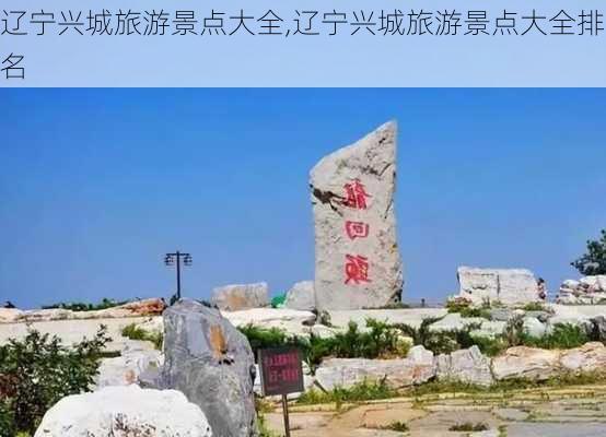 辽宁兴城旅游景点大全,辽宁兴城旅游景点大全排名-第2张图片-猪头旅行网