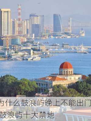 为什么鼓浪屿晚上不能出门,鼓浪屿十大禁地-第2张图片-猪头旅行网