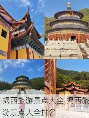 揭西旅游景点大全,揭西旅游景点大全排名-第2张图片-猪头旅行网