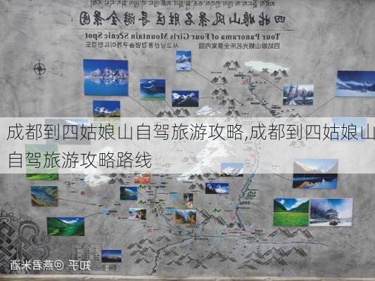 成都到四姑娘山自驾旅游攻略,成都到四姑娘山自驾旅游攻略路线-第1张图片-猪头旅行网