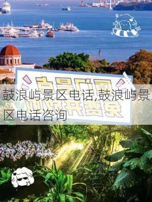 鼓浪屿景区电话,鼓浪屿景区电话咨询-第2张图片-猪头旅行网