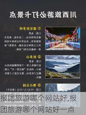 报团旅游哪个网站好,报团旅游哪个网站好一点