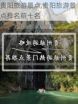 贵阳旅游景点,贵阳旅游景点排名前十名-第3张图片-猪头旅行网