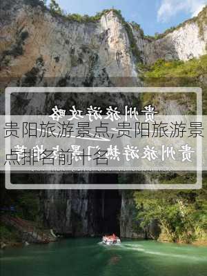 贵阳旅游景点,贵阳旅游景点排名前十名-第2张图片-猪头旅行网