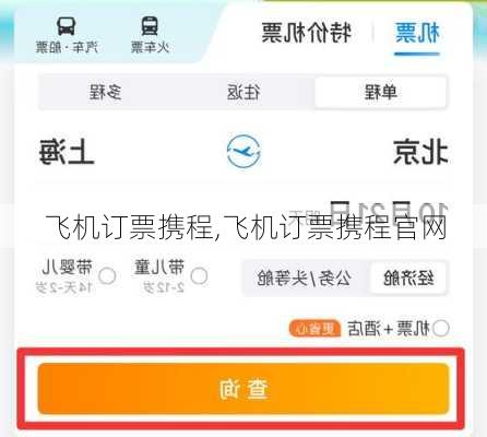 飞机订票携程,飞机订票携程官网-第2张图片-猪头旅行网