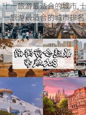 十一旅游最适合的城市,十一旅游最适合的城市排名-第2张图片-猪头旅行网