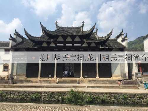 龙川胡氏宗祠,龙川胡氏宗祠简介-第3张图片-猪头旅行网