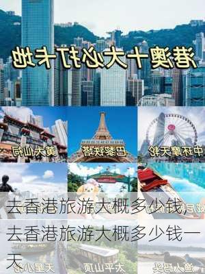 去香港旅游大概多少钱,去香港旅游大概多少钱一天-第1张图片-猪头旅行网