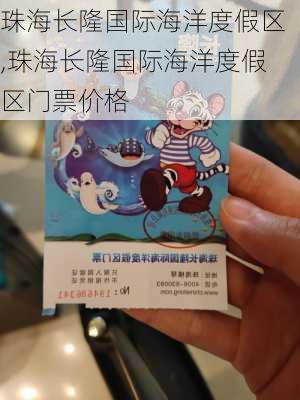 珠海长隆国际海洋度假区,珠海长隆国际海洋度假区门票价格-第3张图片-猪头旅行网