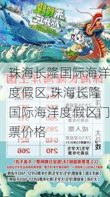 珠海长隆国际海洋度假区,珠海长隆国际海洋度假区门票价格-第2张图片-猪头旅行网