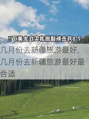 几月份去新疆旅游最好,几月份去新疆旅游最好最合适