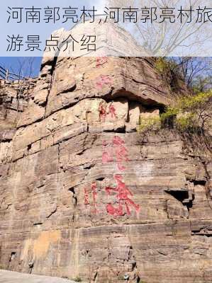 河南郭亮村,河南郭亮村旅游景点介绍-第1张图片-猪头旅行网