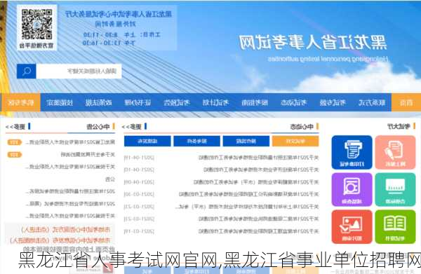 黑龙江省人事考试网官网,黑龙江省事业单位招聘网
