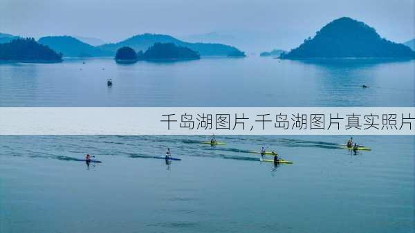 千岛湖图片,千岛湖图片真实照片