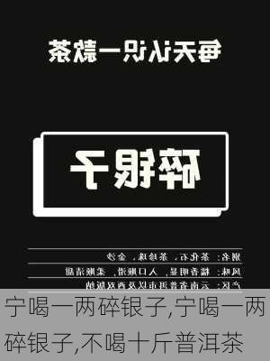 宁喝一两碎银子,宁喝一两碎银子,不喝十斤普洱茶-第2张图片-猪头旅行网