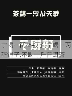 宁喝一两碎银子,宁喝一两碎银子,不喝十斤普洱茶-第3张图片-猪头旅行网