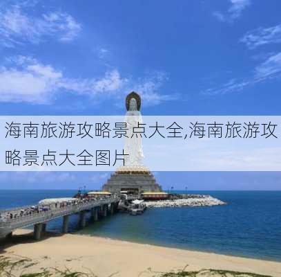 海南旅游攻略景点大全,海南旅游攻略景点大全图片-第3张图片-猪头旅行网