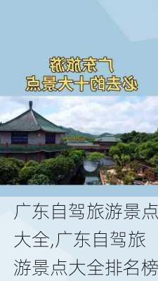 广东自驾旅游景点大全,广东自驾旅游景点大全排名榜-第1张图片-猪头旅行网