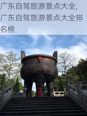 广东自驾旅游景点大全,广东自驾旅游景点大全排名榜-第2张图片-猪头旅行网