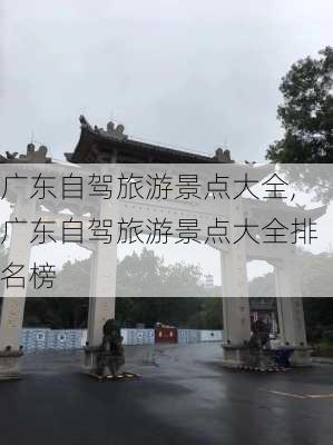 广东自驾旅游景点大全,广东自驾旅游景点大全排名榜-第3张图片-猪头旅行网