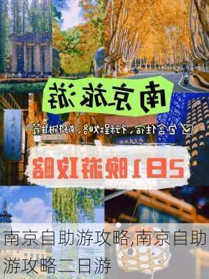 南京自助游攻略,南京自助游攻略二日游-第1张图片-猪头旅行网