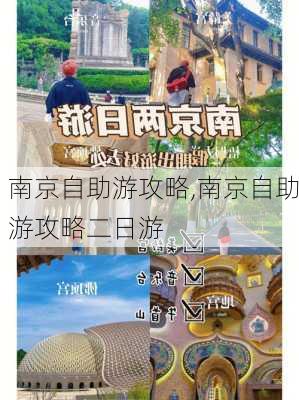 南京自助游攻略,南京自助游攻略二日游-第2张图片-猪头旅行网