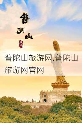 普陀山旅游网,普陀山旅游网官网-第3张图片-猪头旅行网