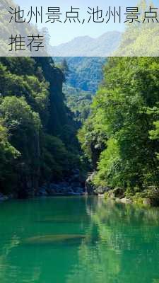 池州景点,池州景点推荐-第3张图片-猪头旅行网