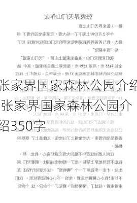 张家界国家森林公园介绍,张家界国家森林公园介绍350字-第1张图片-猪头旅行网