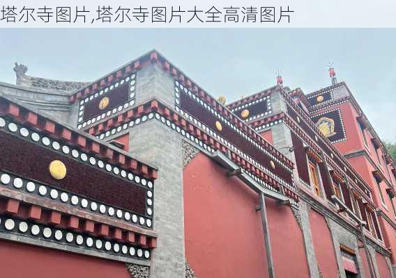 塔尔寺图片,塔尔寺图片大全高清图片-第3张图片-猪头旅行网