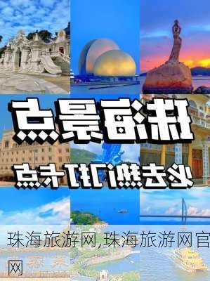 珠海旅游网,珠海旅游网官网-第3张图片-猪头旅行网