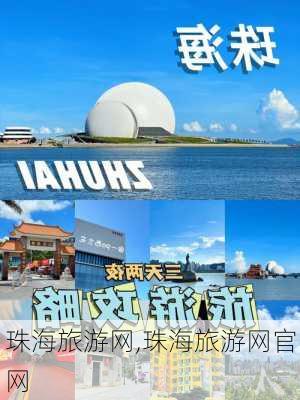 珠海旅游网,珠海旅游网官网-第2张图片-猪头旅行网