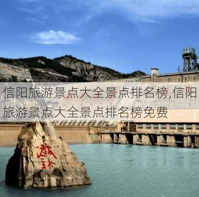 信阳旅游景点大全景点排名榜,信阳旅游景点大全景点排名榜免费-第1张图片-猪头旅行网