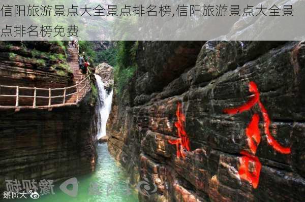 信阳旅游景点大全景点排名榜,信阳旅游景点大全景点排名榜免费-第3张图片-猪头旅行网