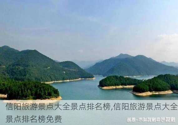 信阳旅游景点大全景点排名榜,信阳旅游景点大全景点排名榜免费-第2张图片-猪头旅行网