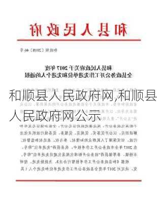 和顺县人民政府网,和顺县人民政府网公示-第3张图片-猪头旅行网