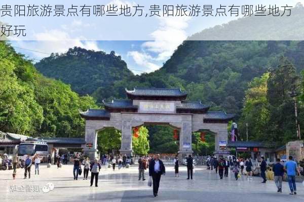 贵阳旅游景点有哪些地方,贵阳旅游景点有哪些地方好玩-第3张图片-猪头旅行网