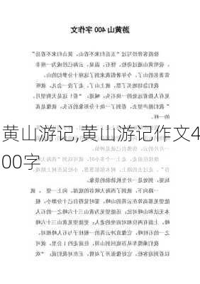 黄山游记,黄山游记作文400字-第1张图片-猪头旅行网