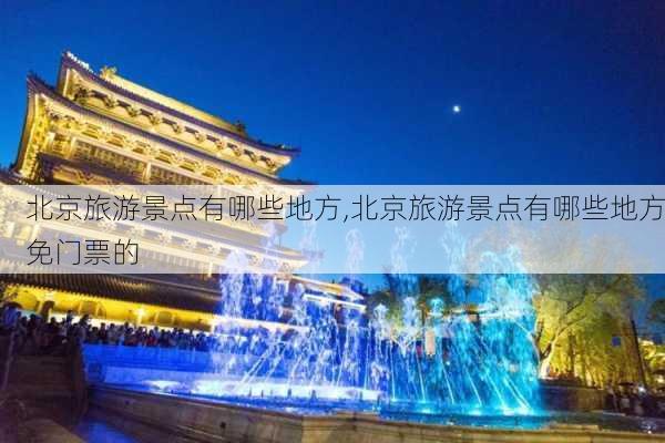 北京旅游景点有哪些地方,北京旅游景点有哪些地方免门票的-第2张图片-猪头旅行网