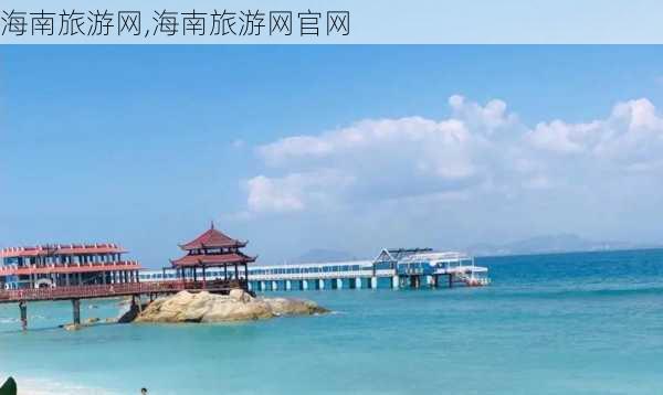 海南旅游网,海南旅游网官网-第3张图片-猪头旅行网