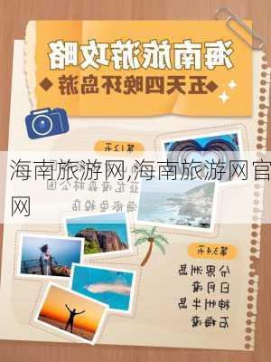 海南旅游网,海南旅游网官网-第2张图片-猪头旅行网