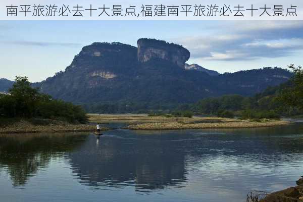 南平旅游必去十大景点,福建南平旅游必去十大景点-第1张图片-猪头旅行网