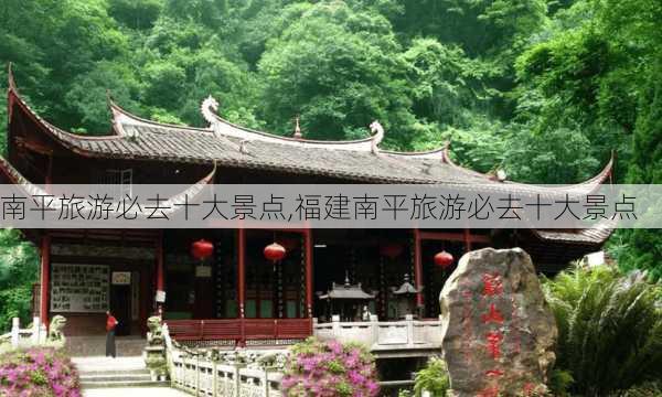 南平旅游必去十大景点,福建南平旅游必去十大景点-第3张图片-猪头旅行网