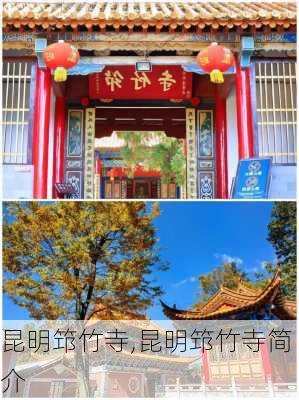 昆明筇竹寺,昆明筇竹寺简介-第2张图片-猪头旅行网