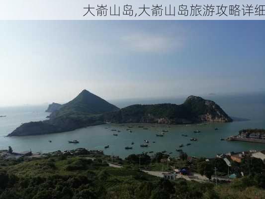 大嵛山岛,大嵛山岛旅游攻略详细-第2张图片-猪头旅行网