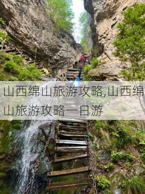 山西绵山旅游攻略,山西绵山旅游攻略一日游-第3张图片-猪头旅行网