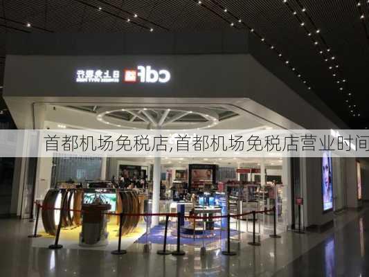 首都机场免税店,首都机场免税店营业时间-第2张图片-猪头旅行网